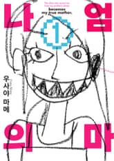 나의 엄마 표지 이미지