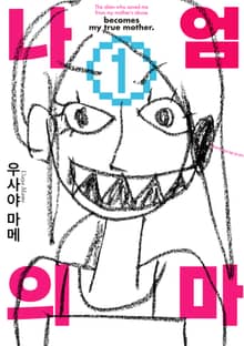 나의 엄마