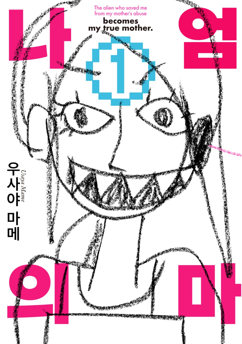 나의 엄마 1권