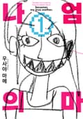 나의 엄마 1화