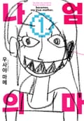 나의 엄마 2화