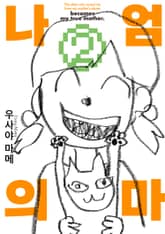 나의 엄마 표지 이미지