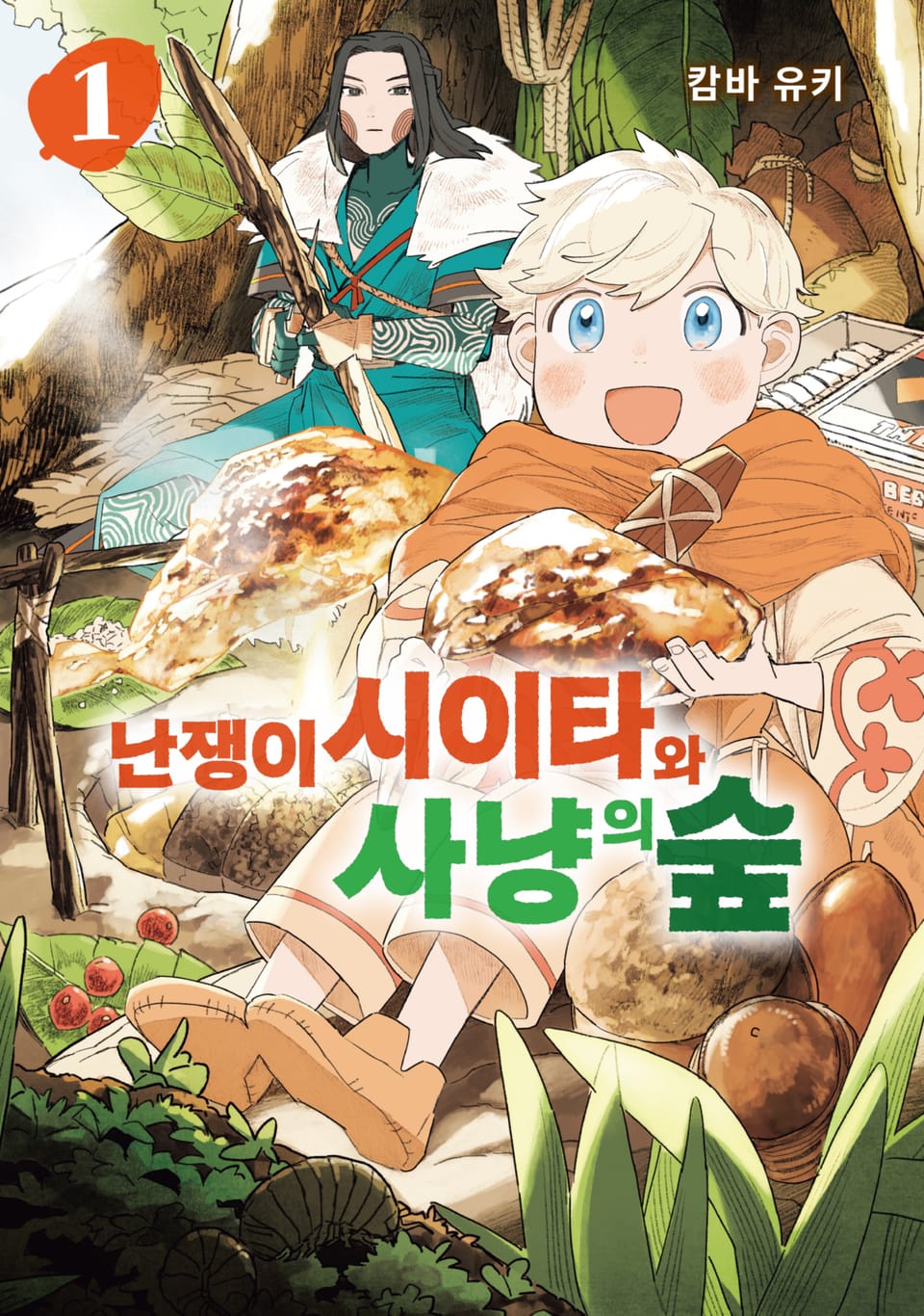 난쟁이 시이타와 사냥의 숲 1권