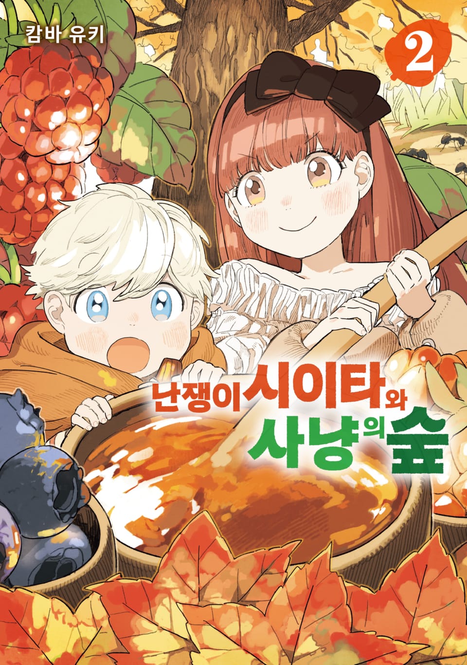 난쟁이 시이타와 사냥의 숲 2권