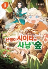 난쟁이 시이타와 사냥의 숲 표지 이미지