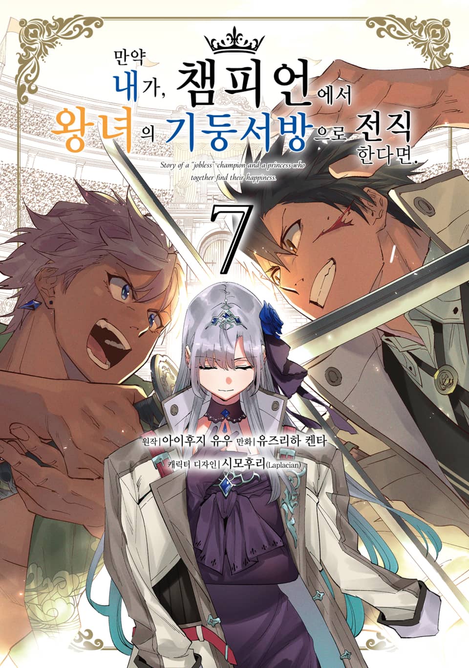 [코믹] 만약 내가, 챔피언에서 왕녀의 기둥서방으로 전직한다면. 7권 (완결)
