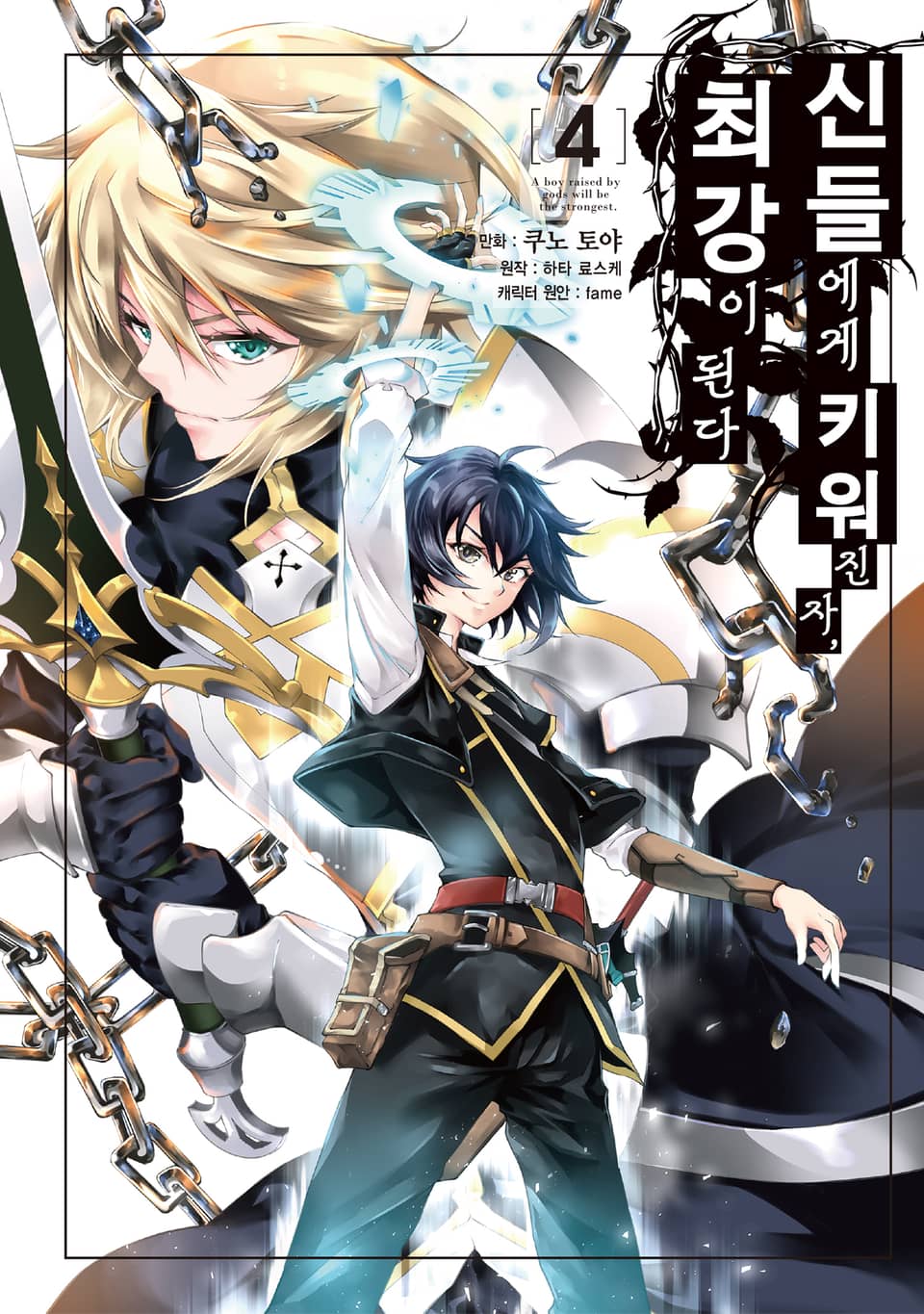 신들에게 키워진 자, 최강이 된다 4권