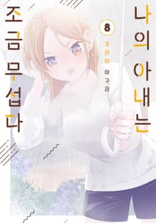 나의 아내는 조금 무섭다