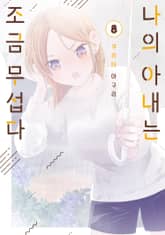 나의 아내는 조금 무섭다 표지 이미지