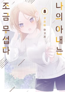 나의 아내는 조금 무섭다