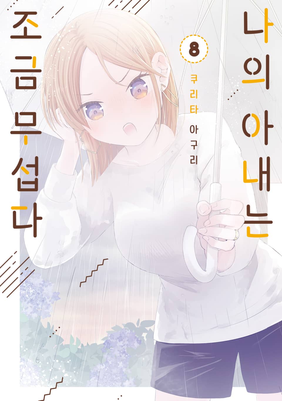 나의 아내는 조금 무섭다 8권