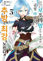 아군이 너무 약해 보조 마법으로 일관하던 궁정 마법사, 추방당해서 최강을 노린다