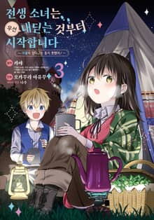 전생 소녀는 우선 내딛는 것부터 시작합니다 ~마물이 있다고는 듣지 못했어!~