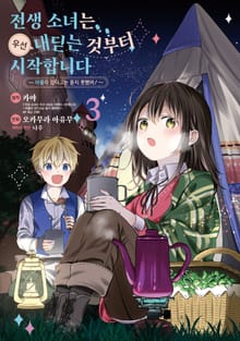 전생 소녀는 우선 내딛는 것부터 시작합니다 ~마물이 있다고는 듣지 못했어!~