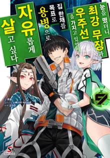 눈을 떴더니 최강 무장과 우주선을 가지고 있어서, 집 한채를 목표로 용병으로 자유롭게 살고 싶다