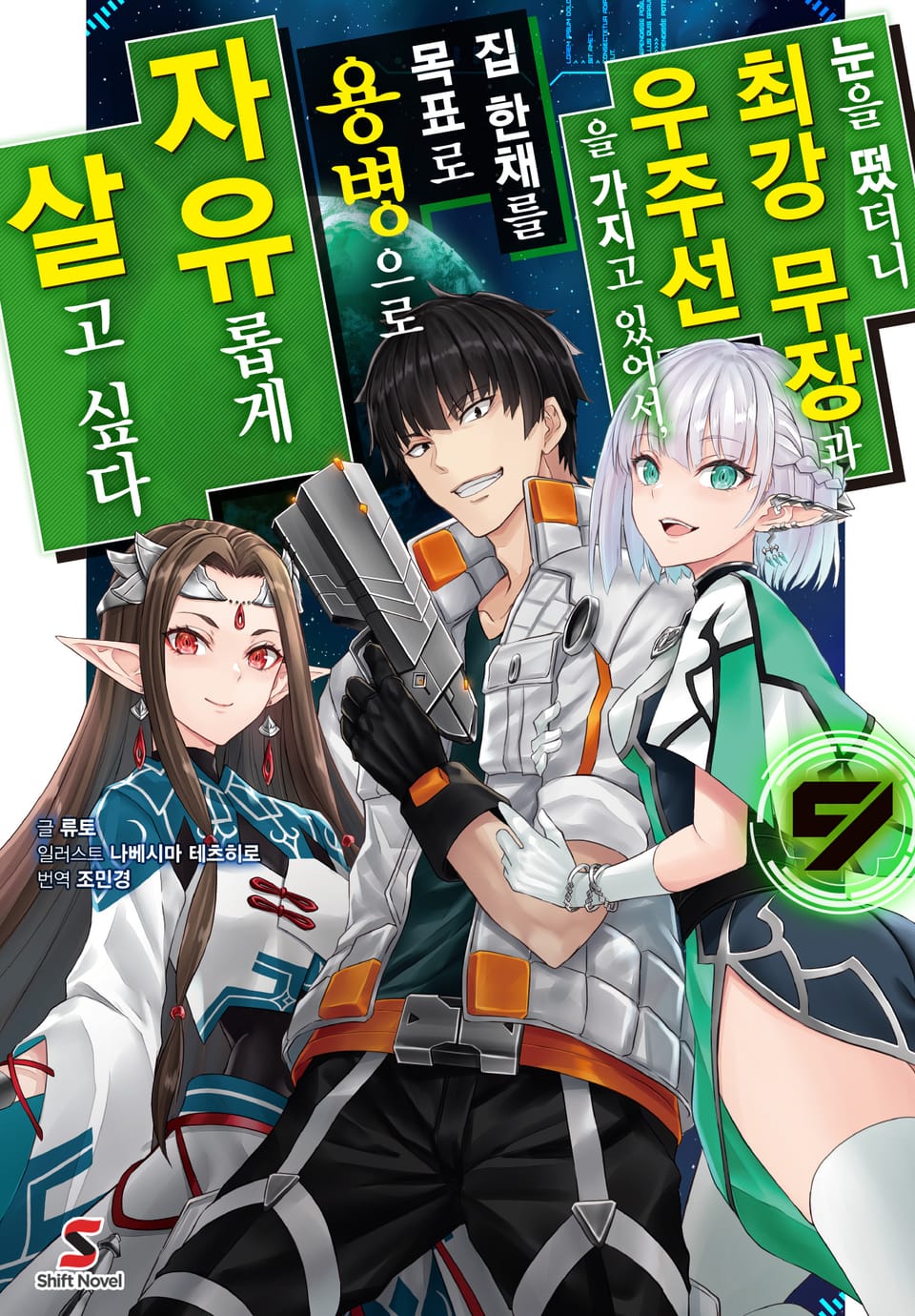 눈을 떴더니 최강 무장과 우주선을 가지고 있어서, 집 한채를 목표로 용병으로 자유롭게 살고 싶다 9권