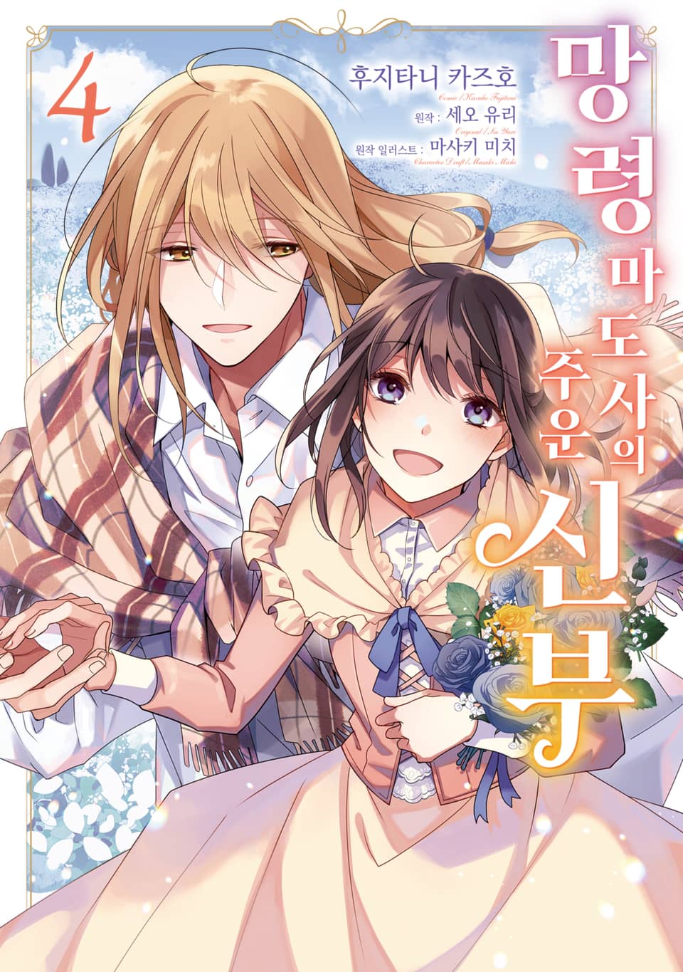 망령 마도사의 주운 신부 4권