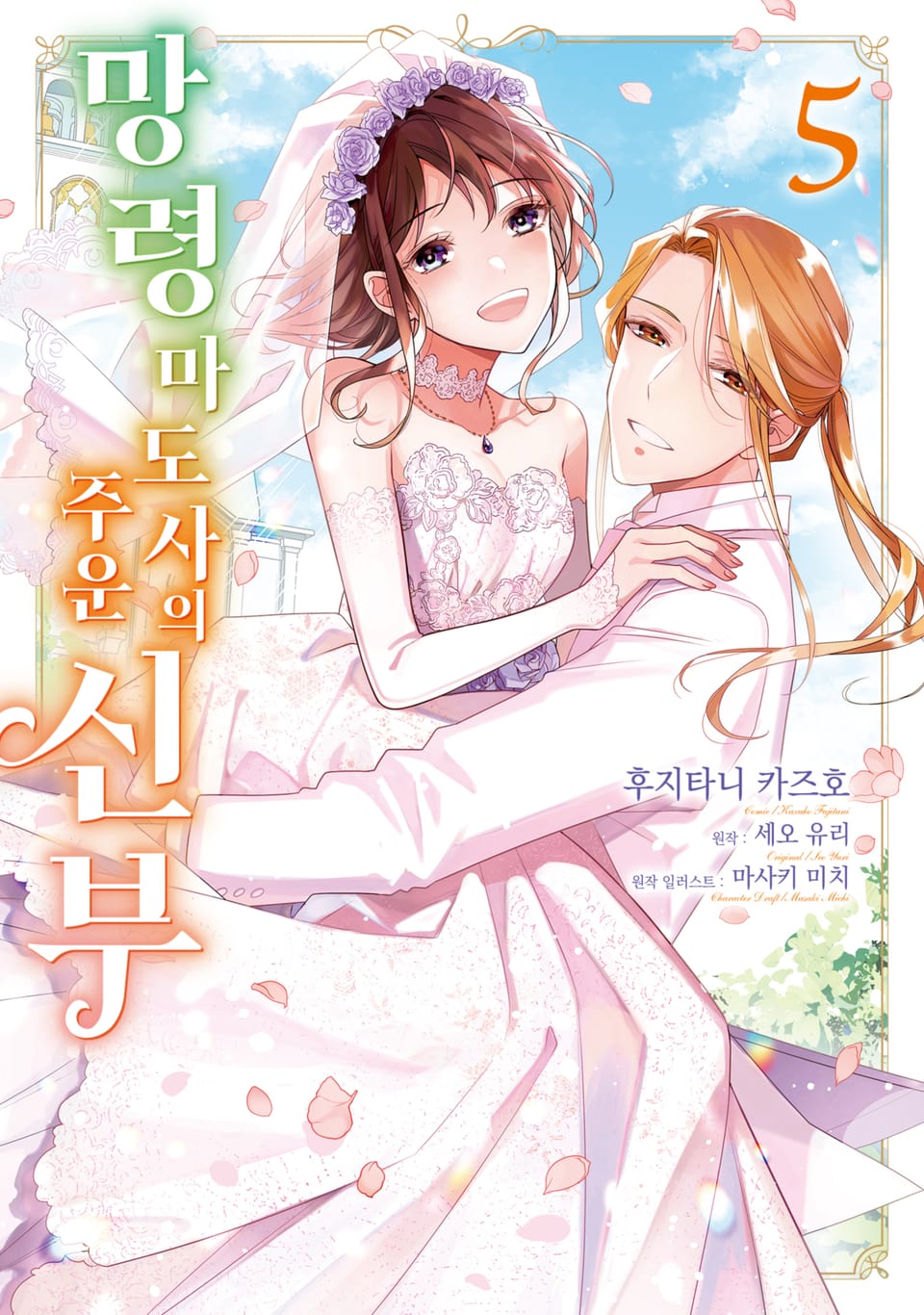 망령 마도사의 주운 신부 5권 (완결)