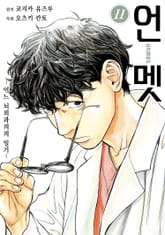 언멧 -어느 뇌외과의의 일기- 표지 이미지