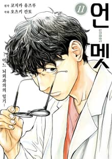 언멧 -어느 뇌외과의의 일기-