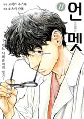 언멧 -어느 뇌외과의의 일기- 표지 이미지