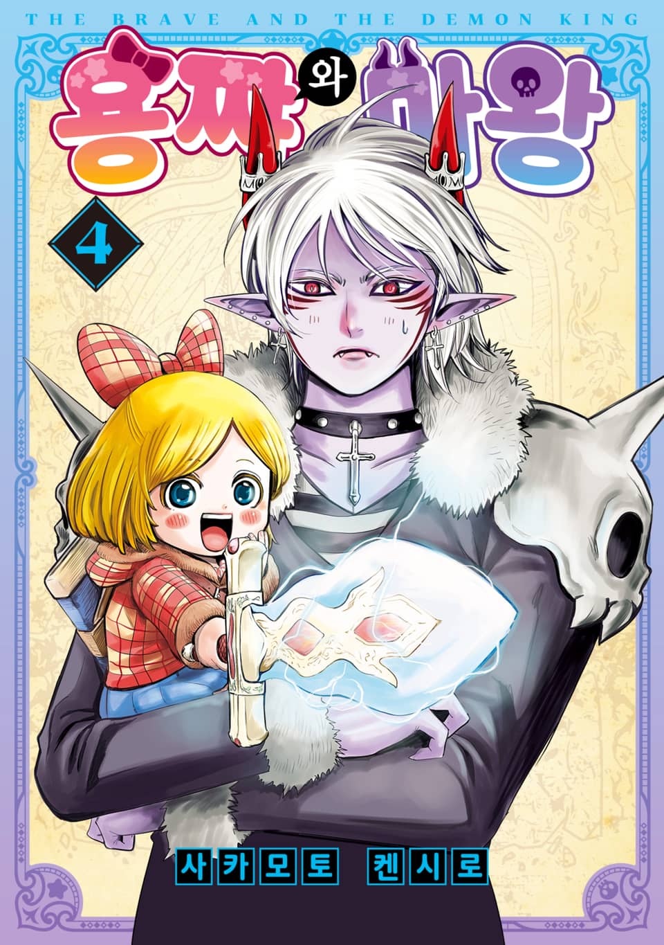 용쨔와 마왕 4권