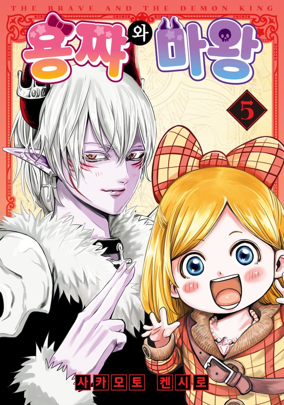 용쨔와 마왕 5권 (완결)