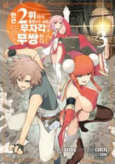 만년 2위라서 절연당한 소년, 무자각으로 무쌍한다 표지 이미지