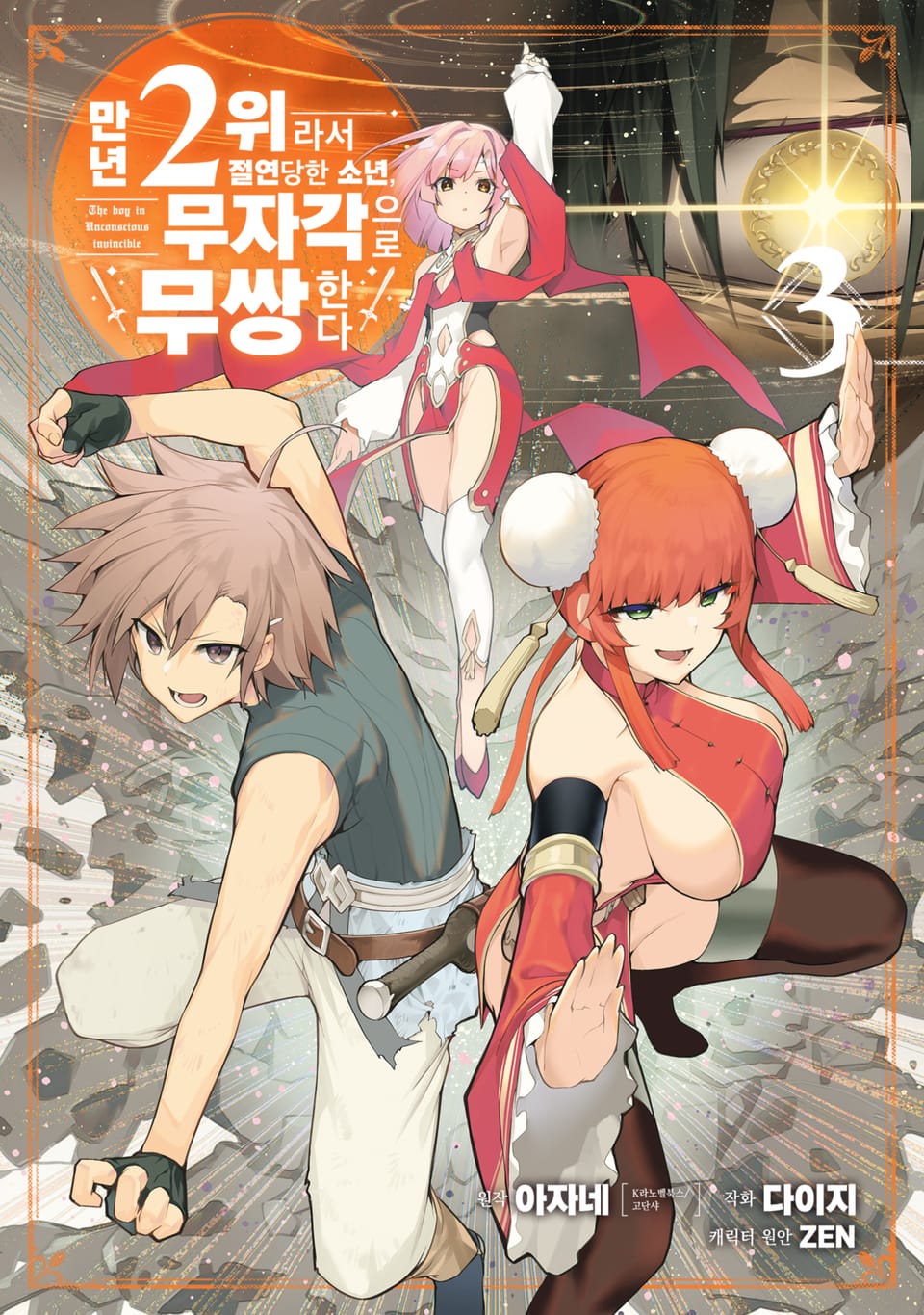 만년 2위라서 절연당한 소년, 무자각으로 무쌍한다 3권