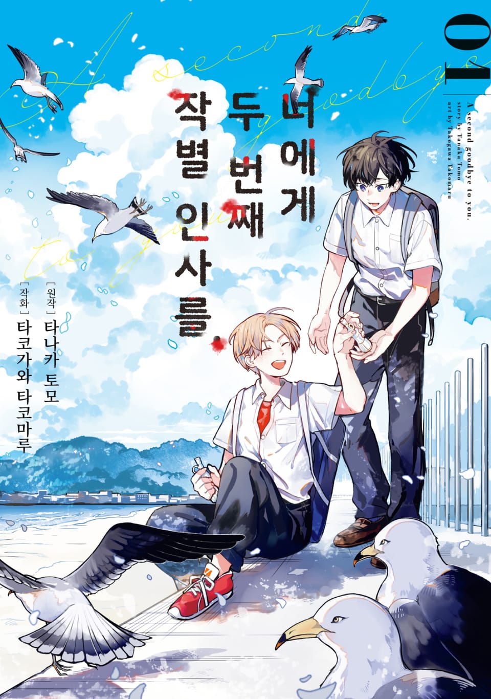 너에게 두 번째 작별 인사를. 1권