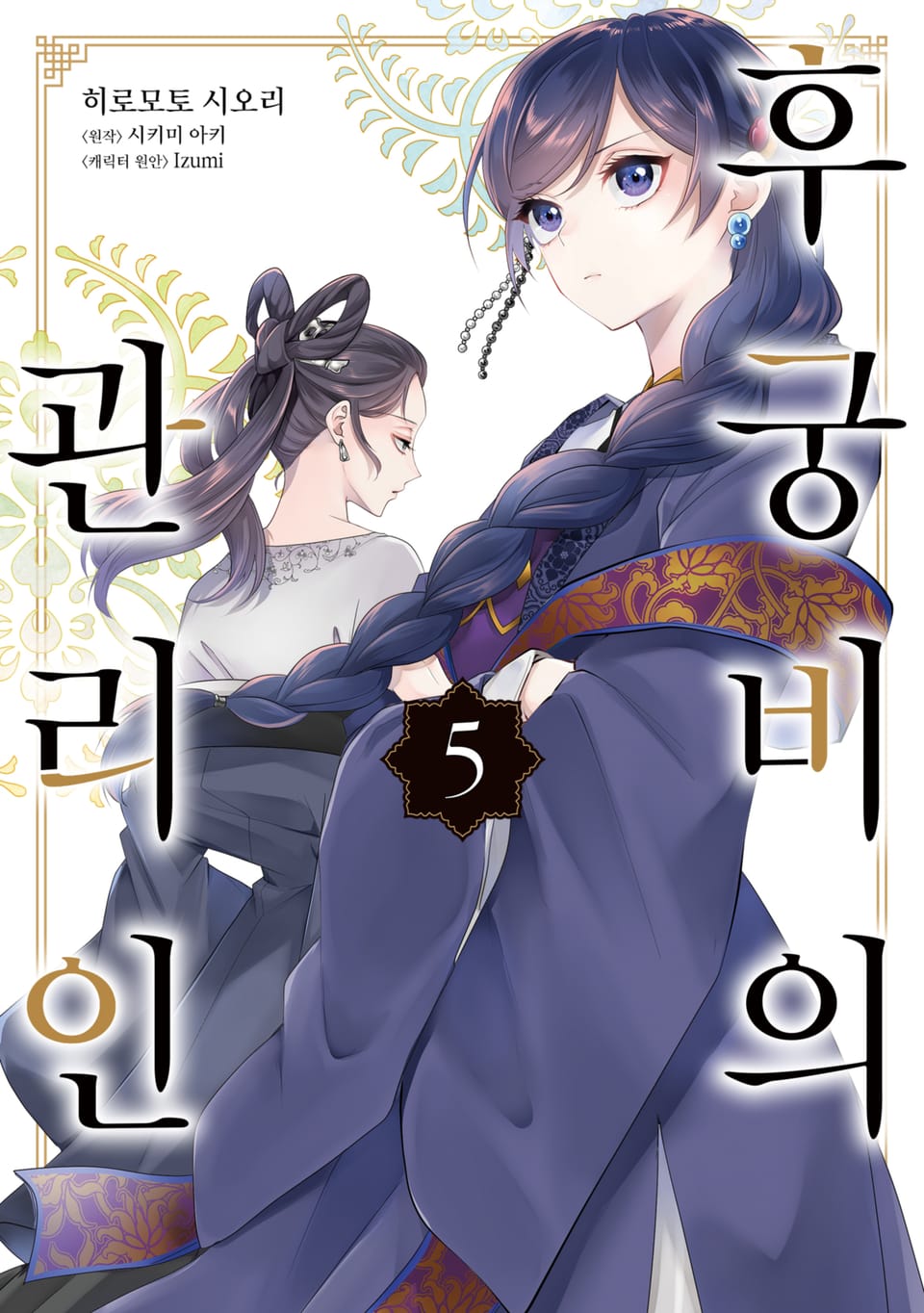 [코믹] 후궁비의 관리인 5권