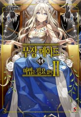 무장 메이드에게 마법은 필요 없어 표지 이미지