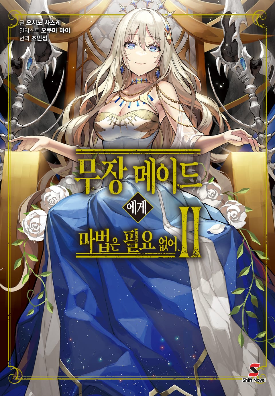 무장 메이드에게 마법은 필요 없어 2권