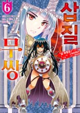 [코믹] 삽질무쌍 표지 이미지