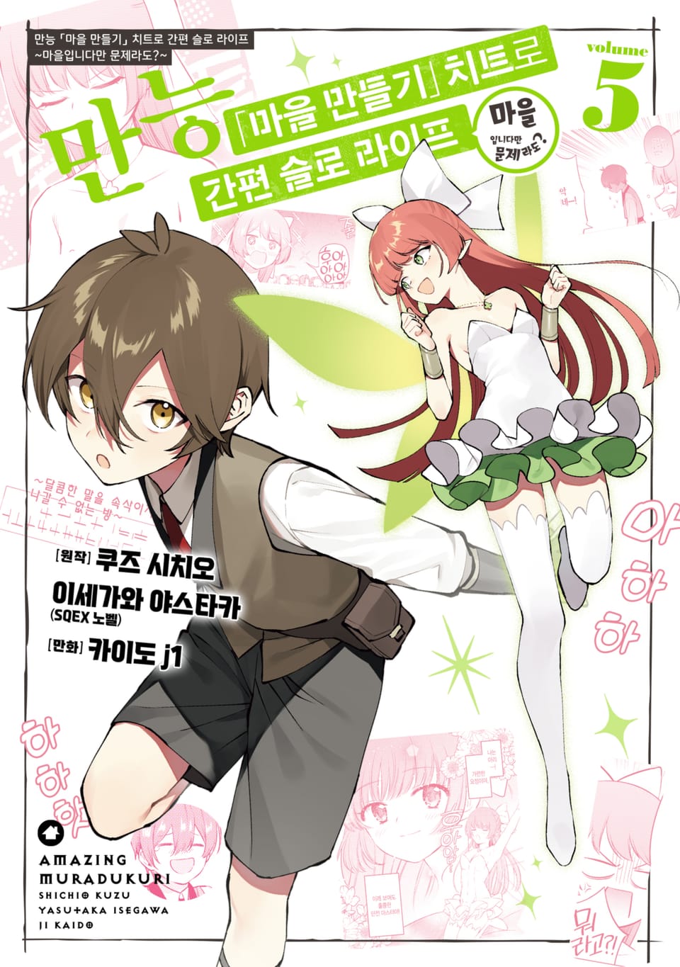 만능 「마을 만들기」 치트로 간편 슬로 라이프 ~마을입니다만 문제라도?~ 5권