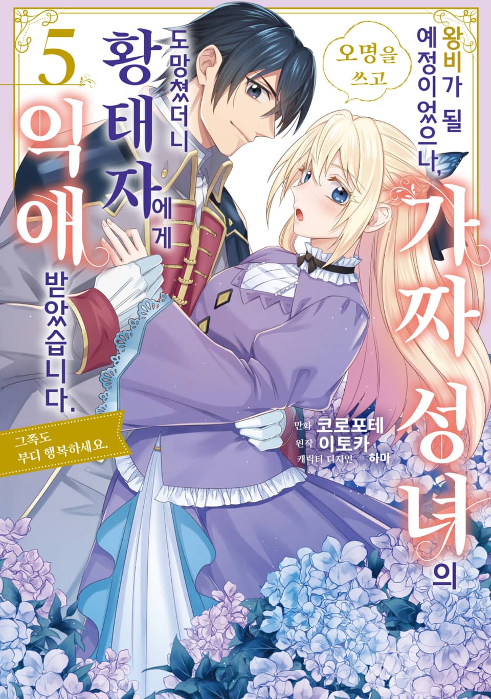 왕비가 될 예정이었으나, 가짜 성녀라는 오명을 쓰고 도망쳤더니 황태자에게 익애 받았습니다. 그쪽도 부디 행복하세요. 5권