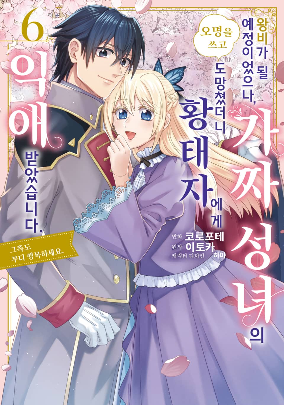 왕비가 될 예정이었으나, 가짜 성녀라는 오명을 쓰고 도망쳤더니 황태자에게 익애 받았습니다. 그쪽도 부디 행복하세요. 6권 (완결)