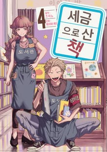세금으로 산 책