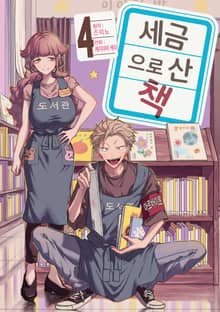 세금으로 산 책
