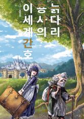 늙다리 용사의 이세계 간호 표지 이미지