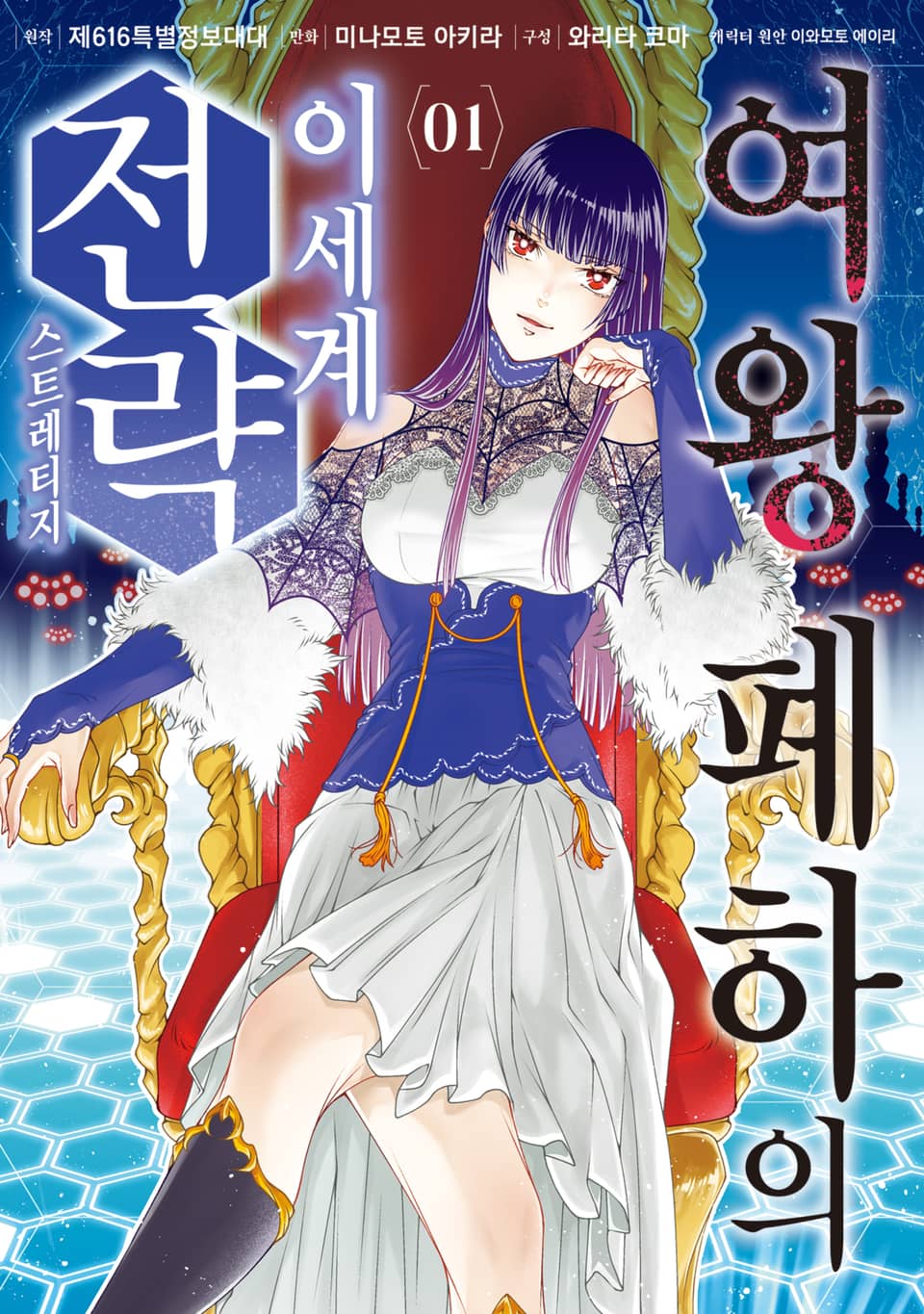 여왕 폐하의 이세계 전략 1권