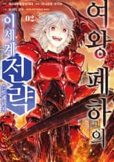 여왕 폐하의 이세계 전략 표지 이미지