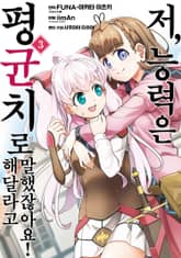 [코믹] 저, 능력은 평균치로 해달라고 말했잖아요! 표지 이미지