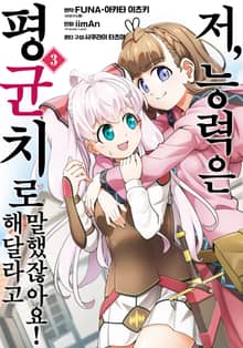 [코믹] 저, 능력은 평균치로 해달라고 말했잖아요!