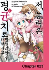 [코믹] 저, 능력은 평균치로 해달라고 말했잖아요! 표지 이미지