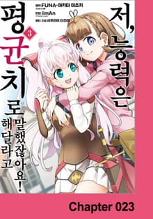 [코믹] 저, 능력은 평균치로 해달라고 말했잖아요!