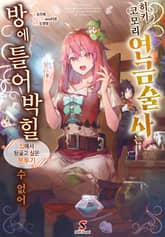 히키코모리 연금술사는 방에 틀어박힐 수 없어 표지 이미지