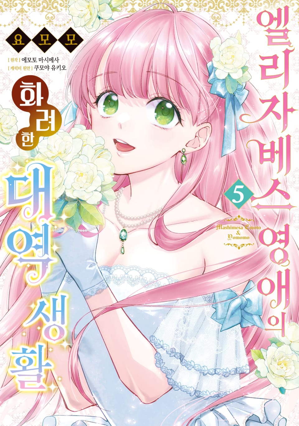 엘리자베스 영애의 화려한 대역 생활 5권 (완결)