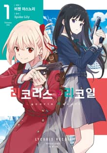리코리스 리코일