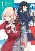리코리스 리코일 2화